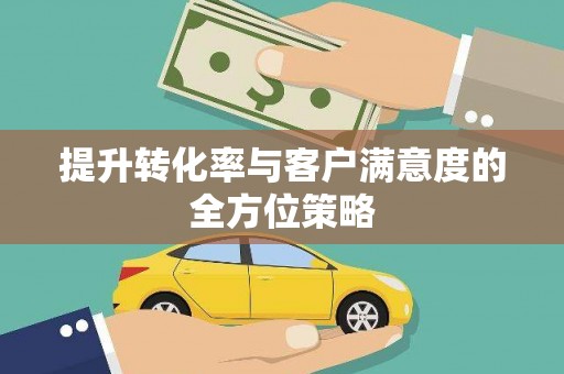 钟山提升转化率与客户满意度的全方位策略