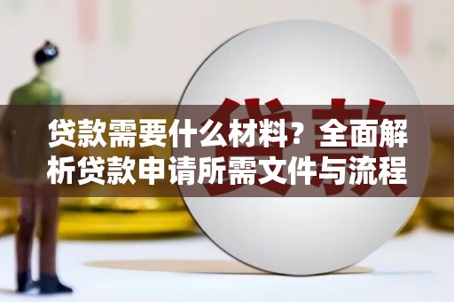 钟山贷款需要什么材料？全面解析贷款申请所需文件与流程