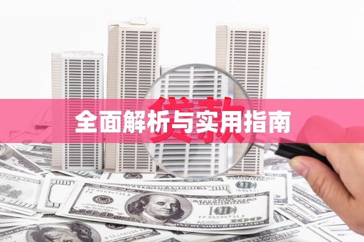 钟山全面解析与实用指南