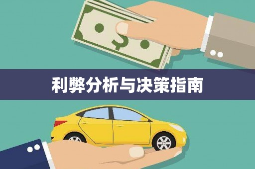 钟山利弊分析与决策指南