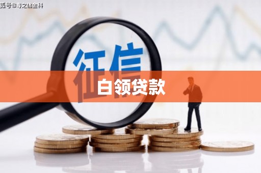 钟山白领贷款