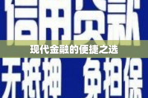 钟山现代金融的便捷之选