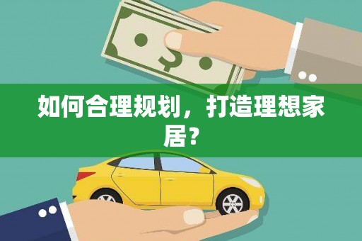 钟山如何合理规划，打造理想家居？