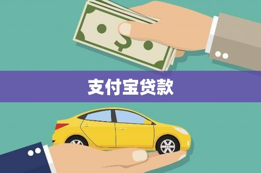 钟山支付宝贷款