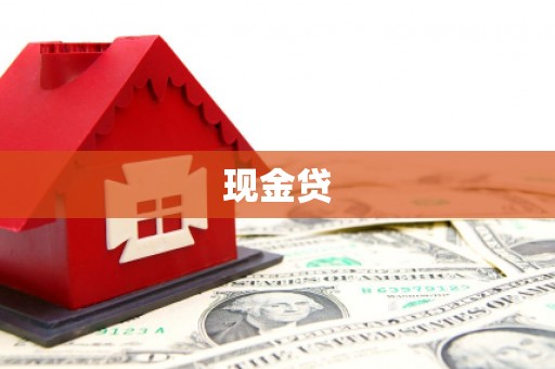 钟山现金贷