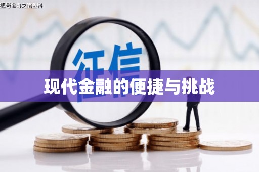 钟山现代金融的便捷与挑战