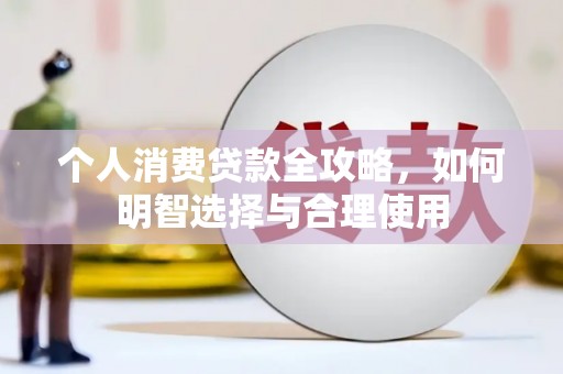 钟山个人消费贷款全攻略，如何明智选择与合理使用