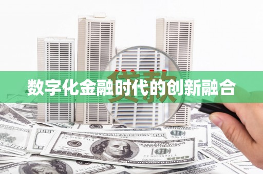 钟山数字化金融时代的创新融合