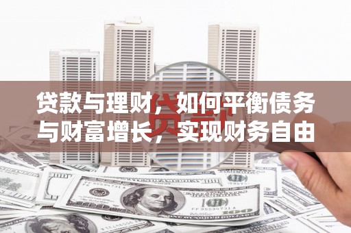 钟山贷款与理财，如何平衡债务与财富增长，实现财务自由