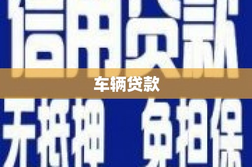 钟山车辆贷款