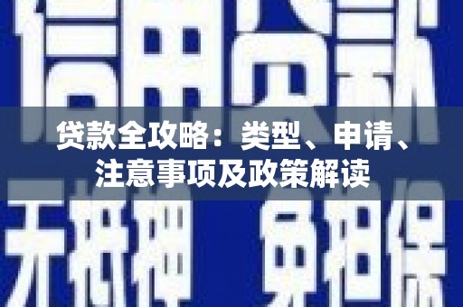 钟山贷款全攻略：类型、申请、注意事项及政策解读