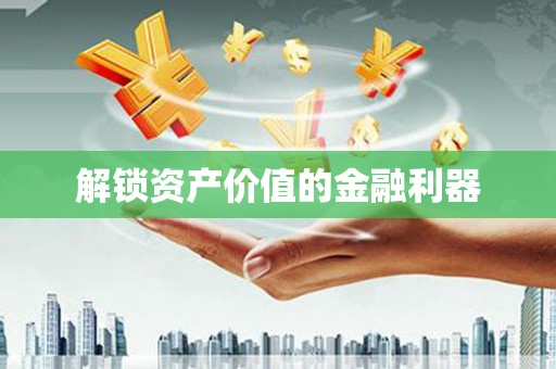钟山解锁资产价值的金融利器