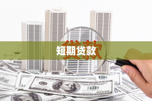 钟山短期贷款