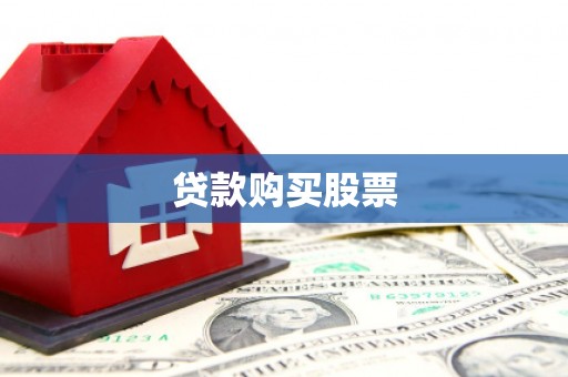 钟山贷款购买股票
